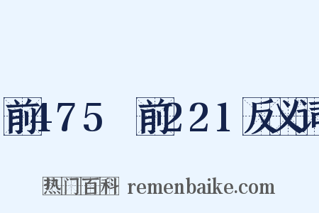 前475～前221反义词是什么意思的图片